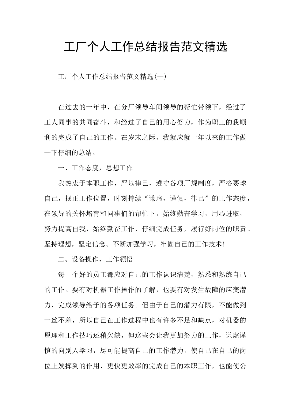 工厂个人工作总结报告范文精选_第1页
