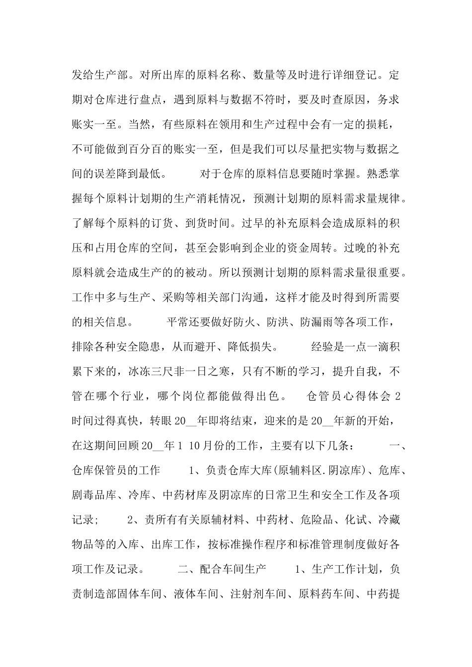 工厂仓管员个人工作心得范文三篇_第2页