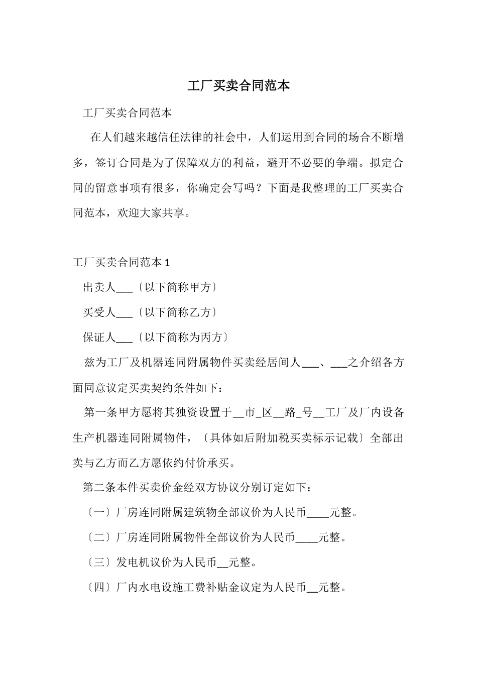 工厂买卖合同范本_第1页