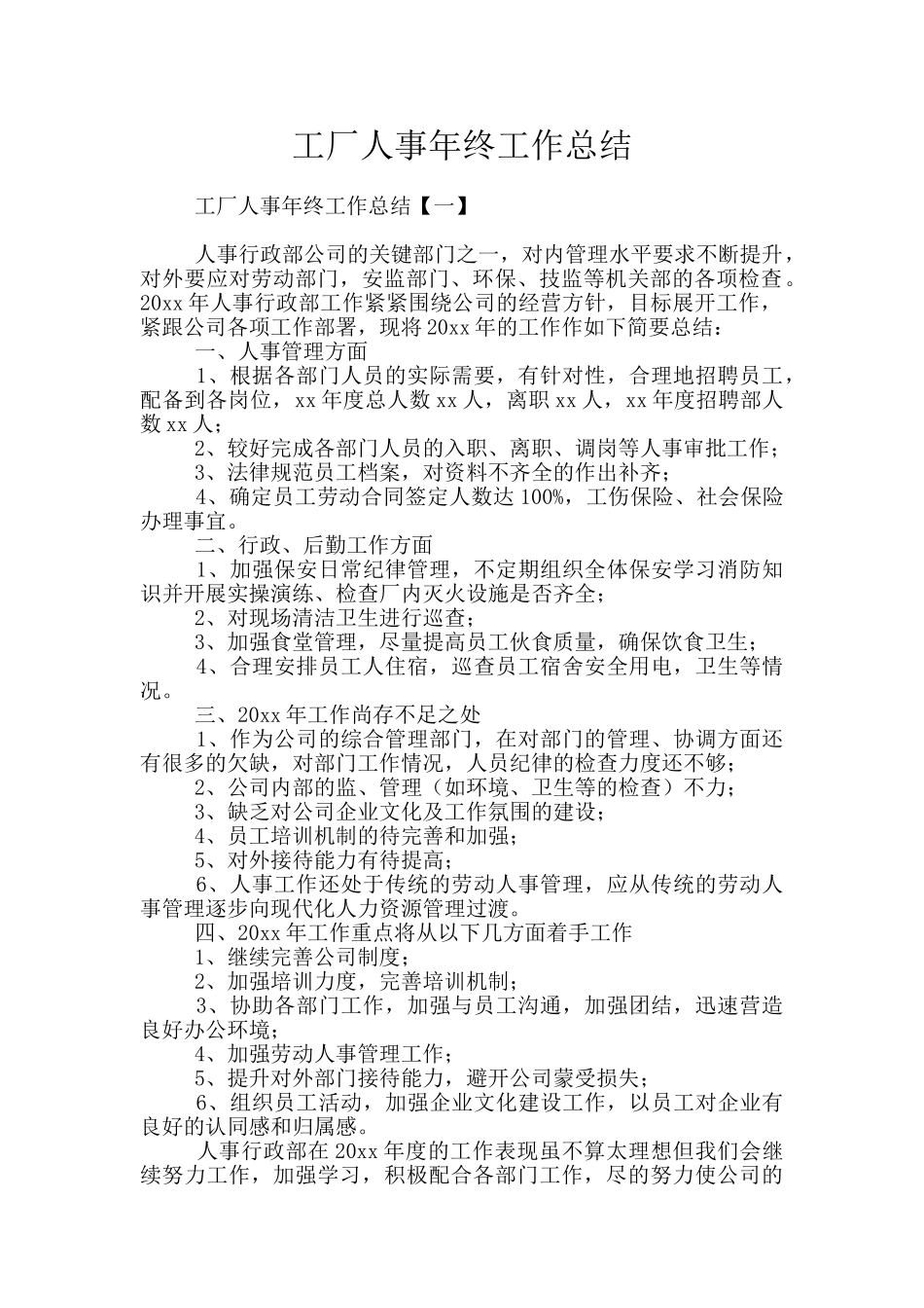 工厂人事年终工作总结_第1页