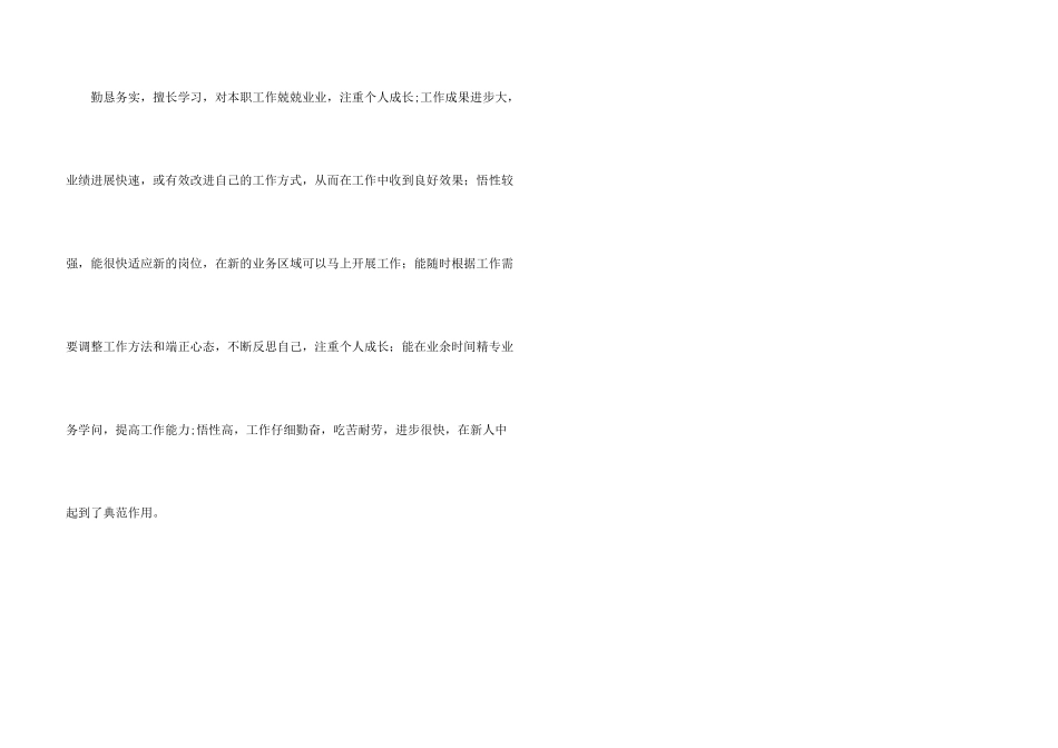 工厂优秀员工评语_第3页