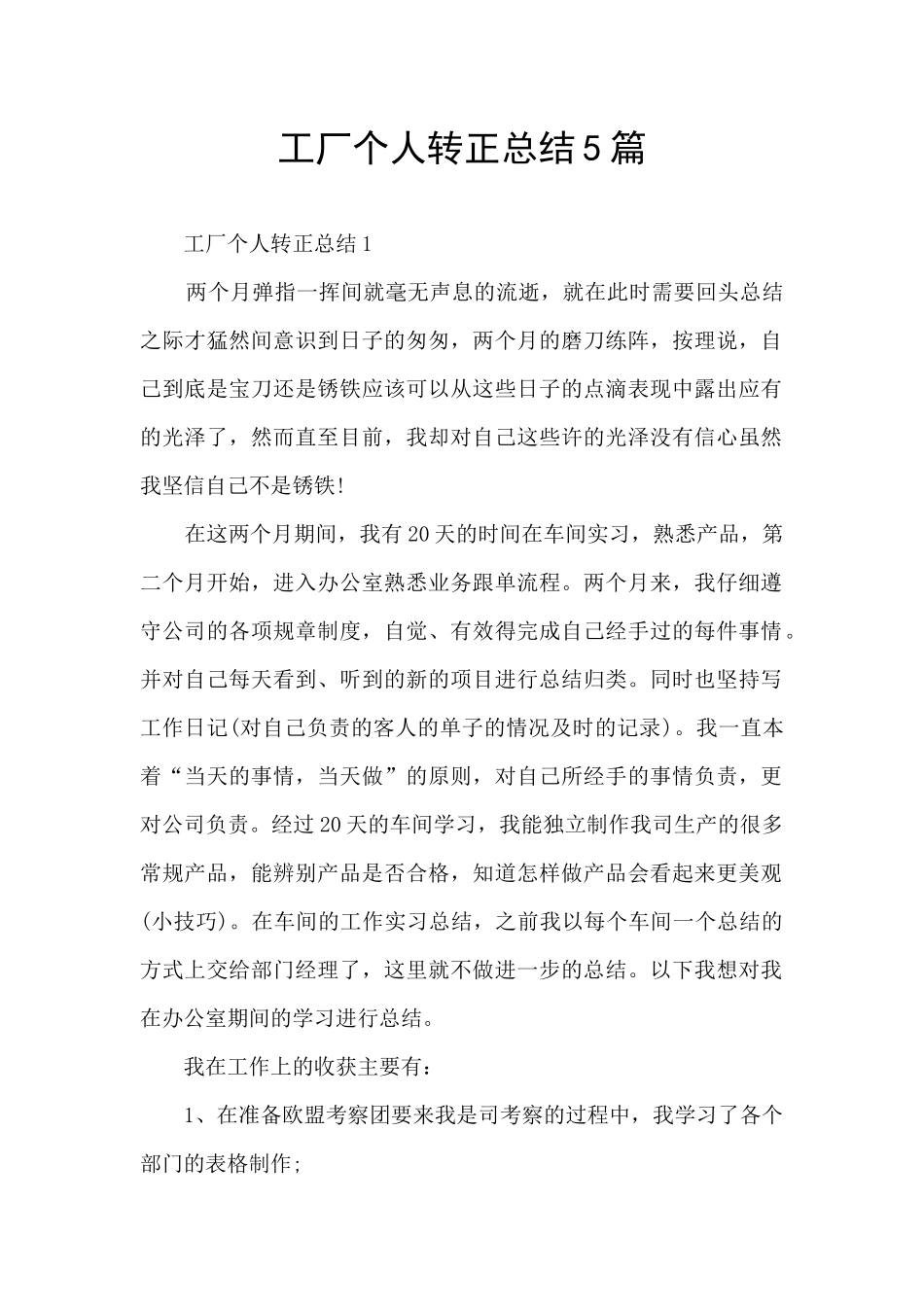 工厂个人转正总结5篇_第1页