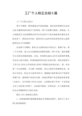 工厂个人转正总结5篇
