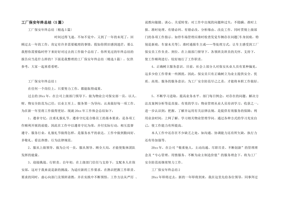 工厂保安年终总结（5篇）_第1页