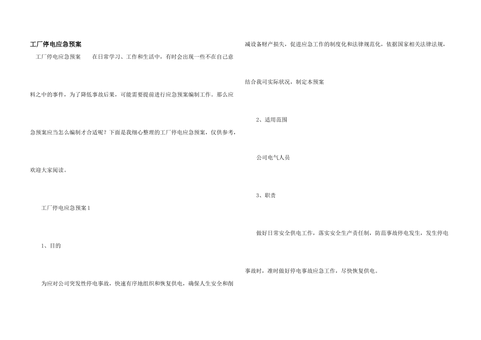 工厂停电应急预案_第1页