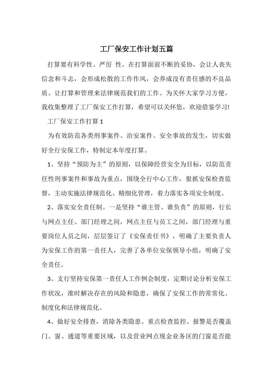 工厂保安工作计划五篇_第1页