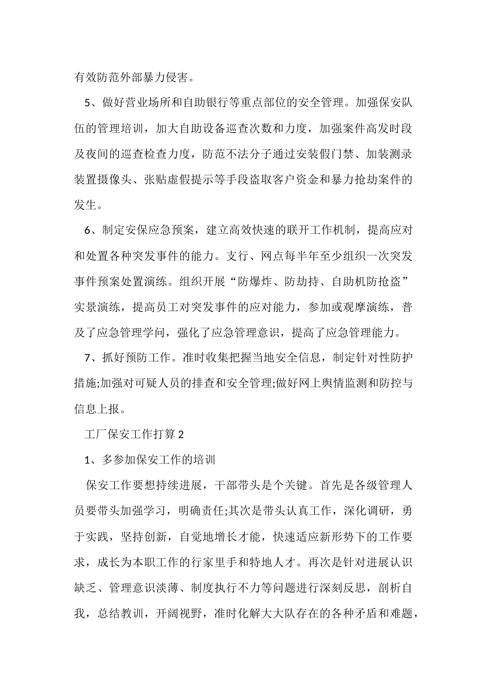 工厂保安工作计划五篇_第2页