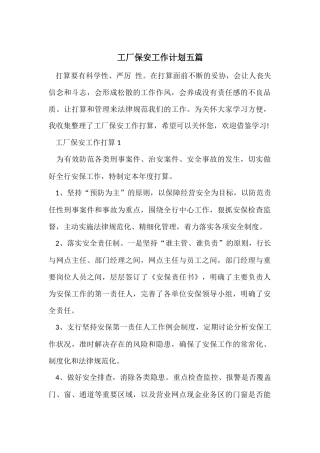 工厂保安工作计划五篇