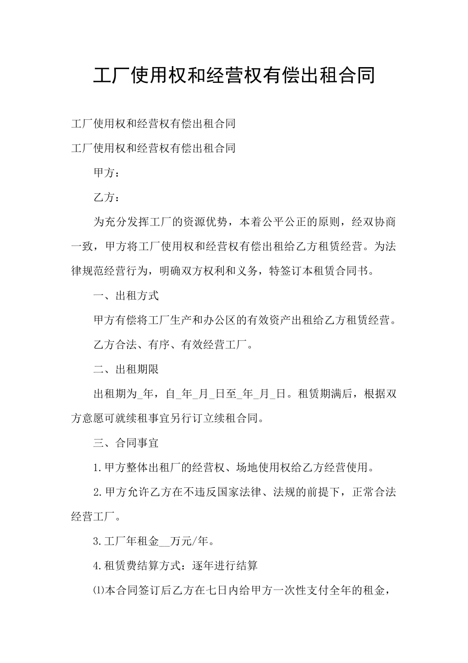 工厂使用权和经营权有偿出租合同_第1页