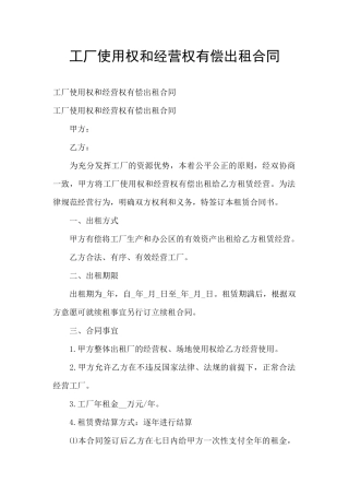 工厂使用权和经营权有偿出租合同