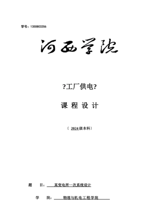 工厂供电课程设计pro