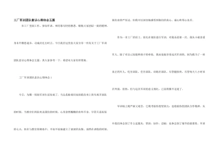 工厂军训团队意识心得体会五篇