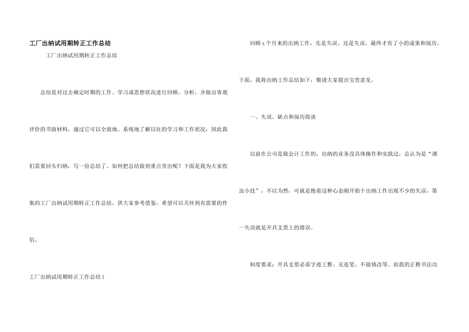 工厂出纳试用期转正工作总结_第1页