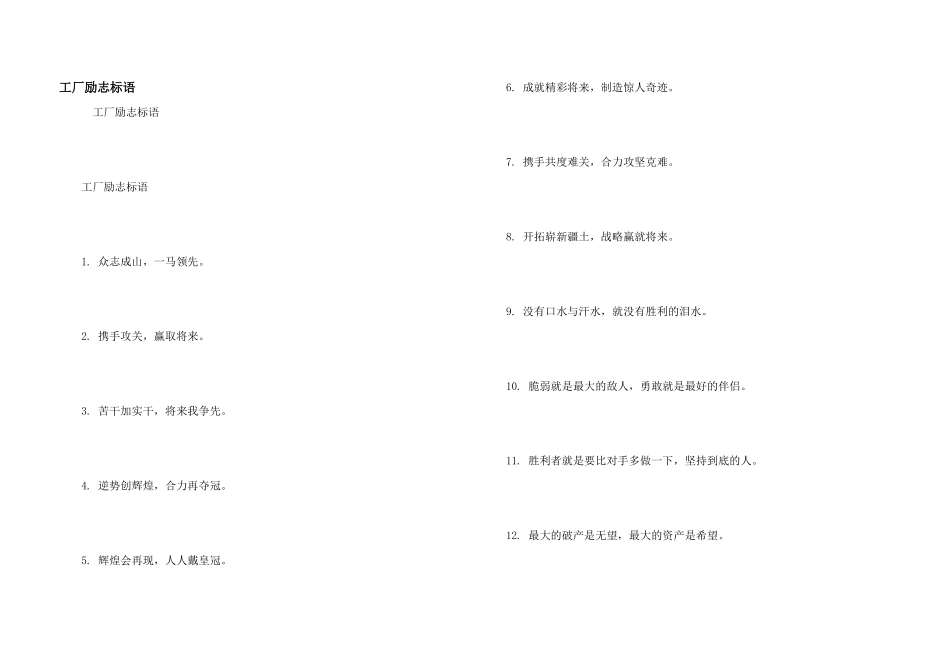 工厂励志标语_第1页