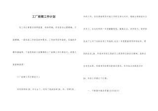 工厂前期工作计划