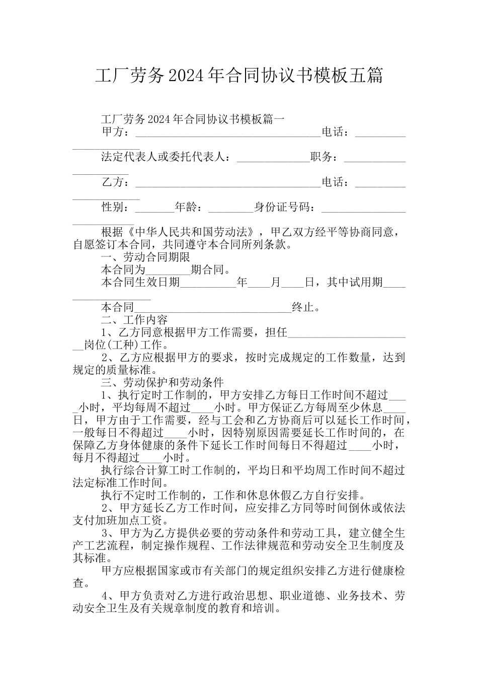 工厂劳务2024年合同协议书模板五篇_第1页