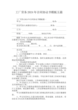 工厂劳务2024年合同协议书模板五篇