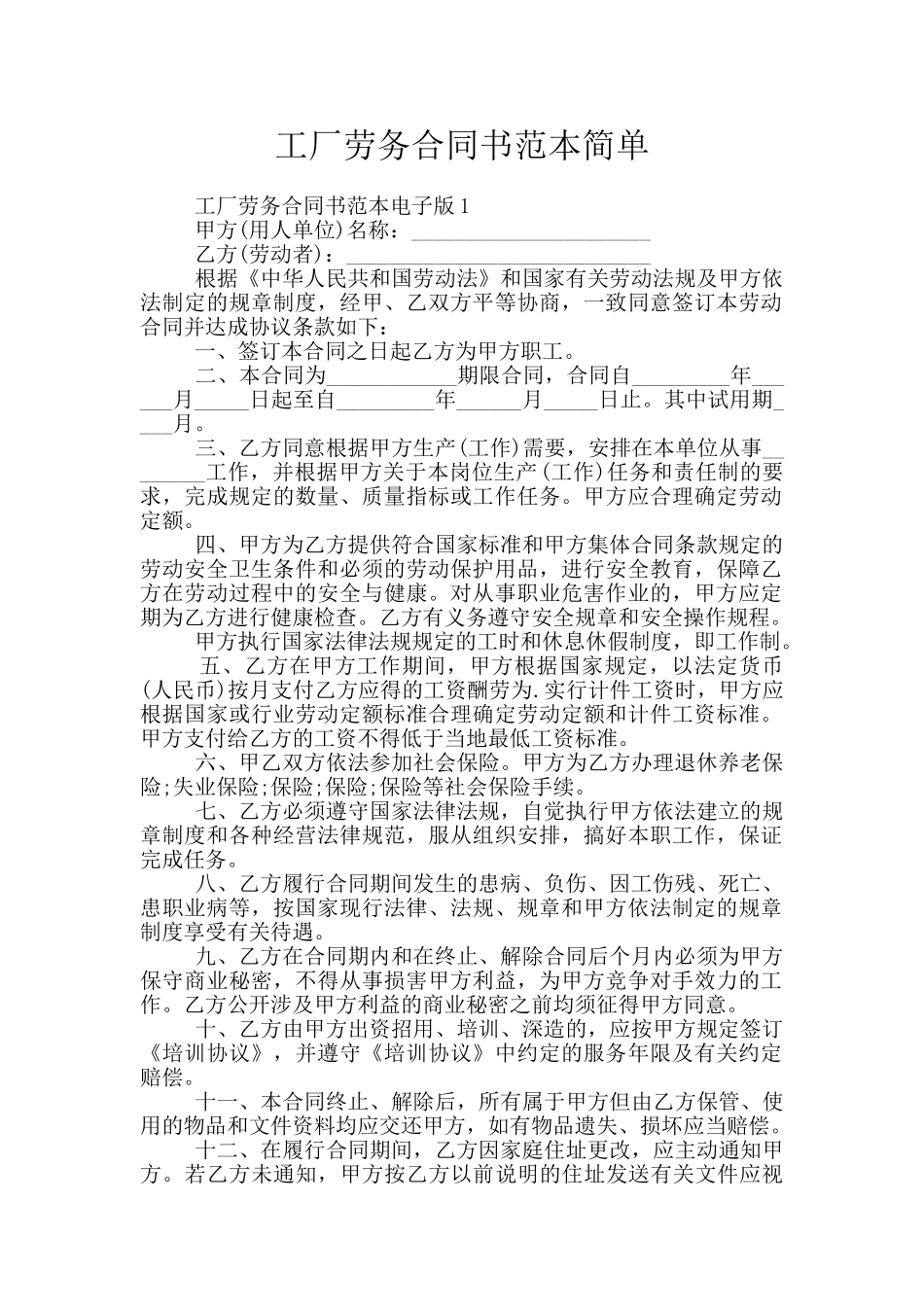 工厂劳务合同书范本简单_第1页