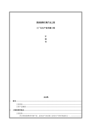 工厂化生产食用菌项目计划书