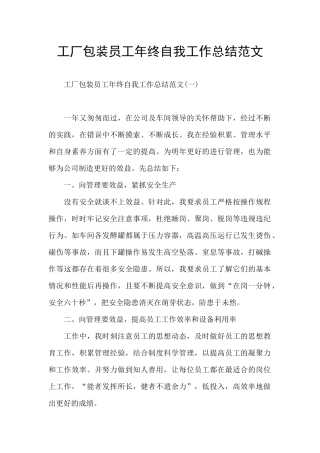 工厂包装员工年终自我工作总结范文