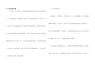 工厂半年总结5篇