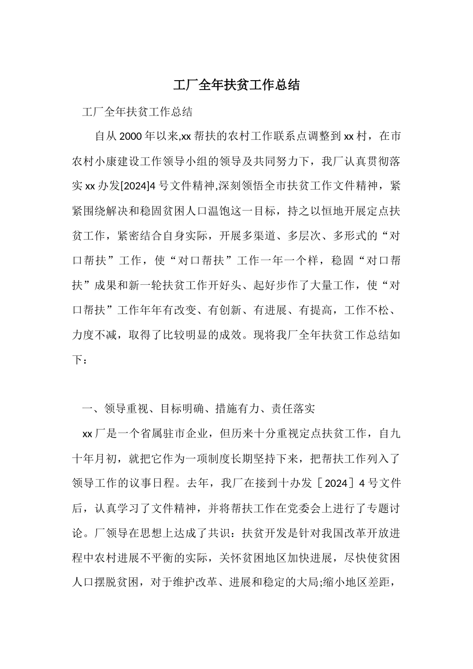 工厂全年扶贫工作总结_第1页