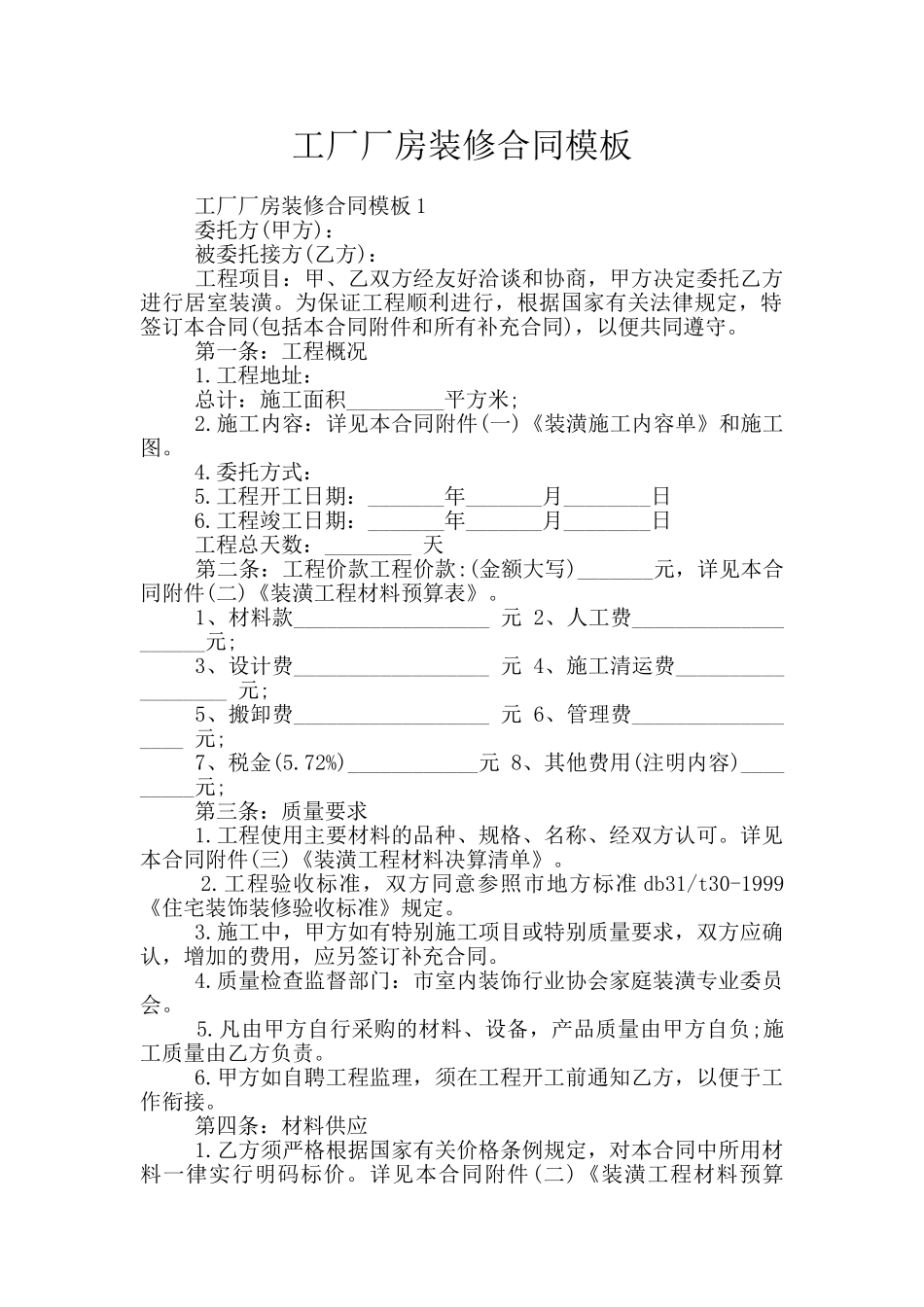 工厂厂房装修合同模板_第1页