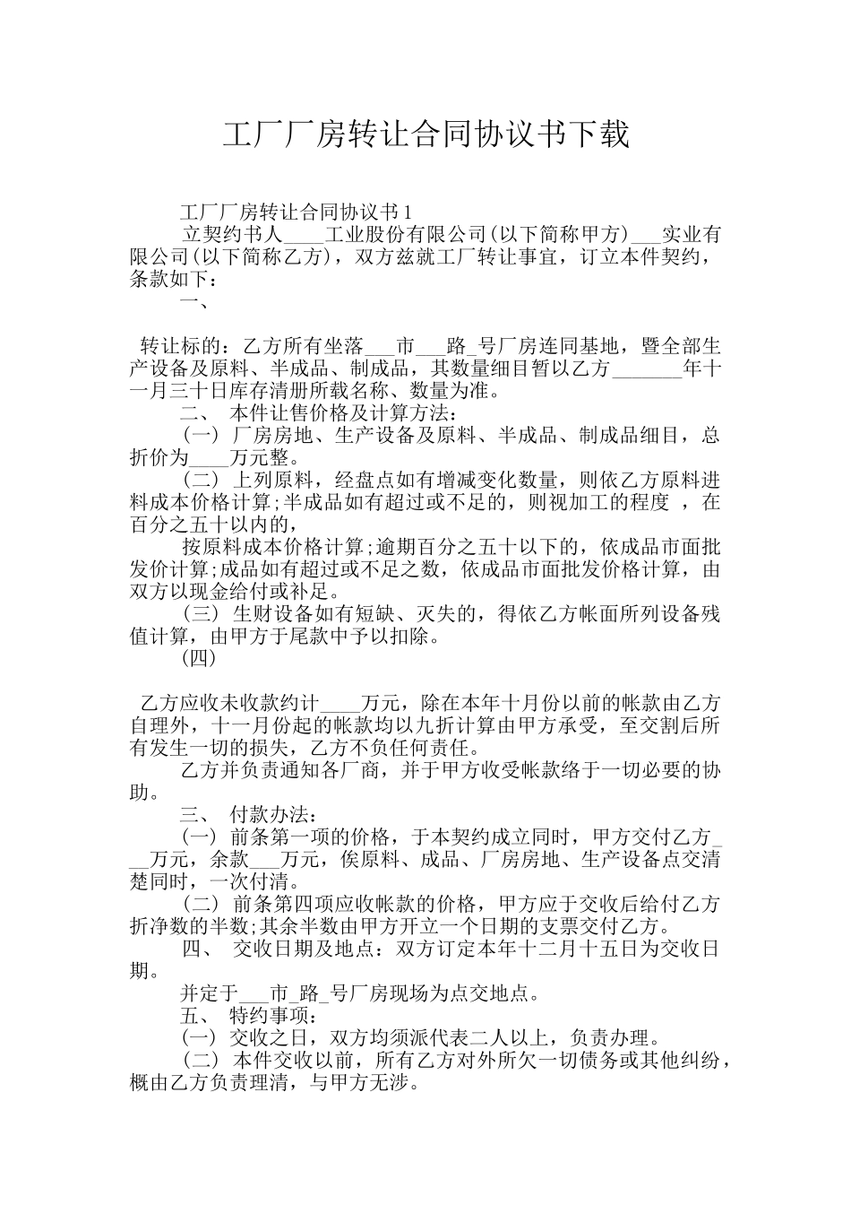 工厂厂房转让合同协议书下载_第1页