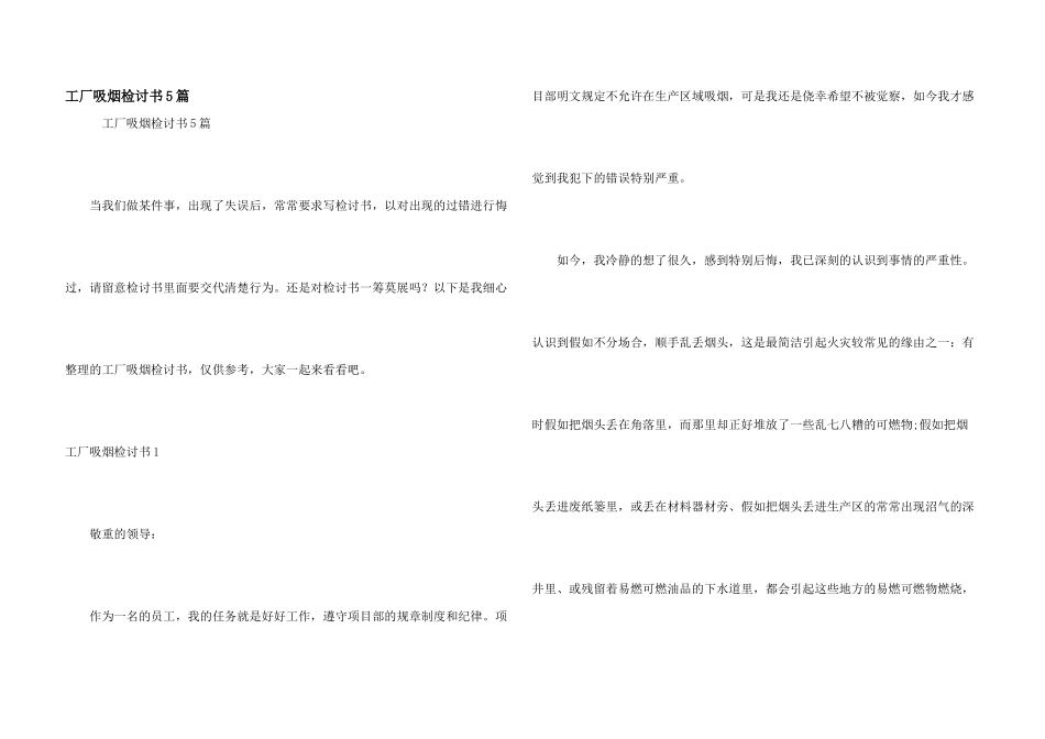 工厂吸烟检讨书5篇_第1页