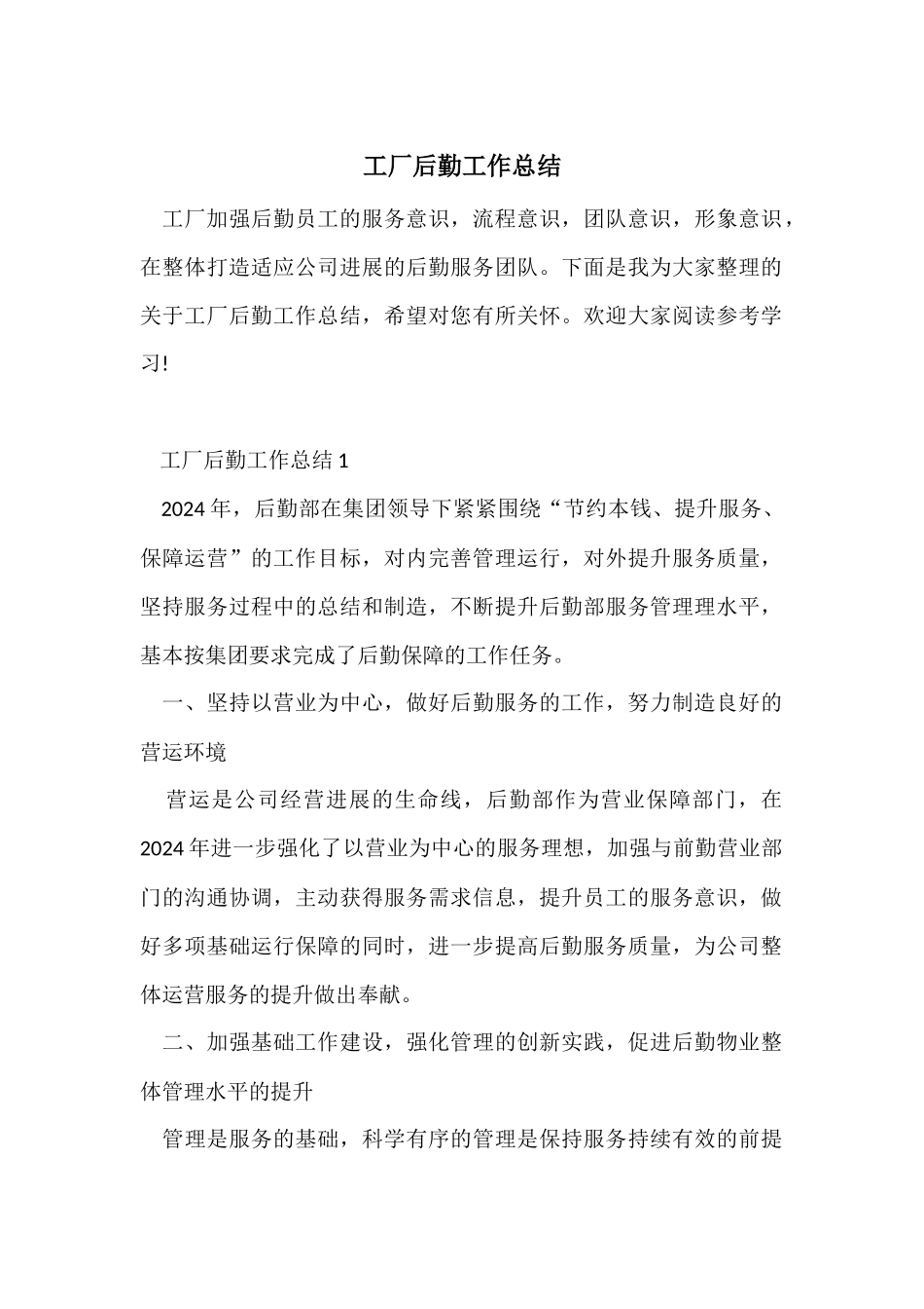 工厂后勤工作总结_第1页