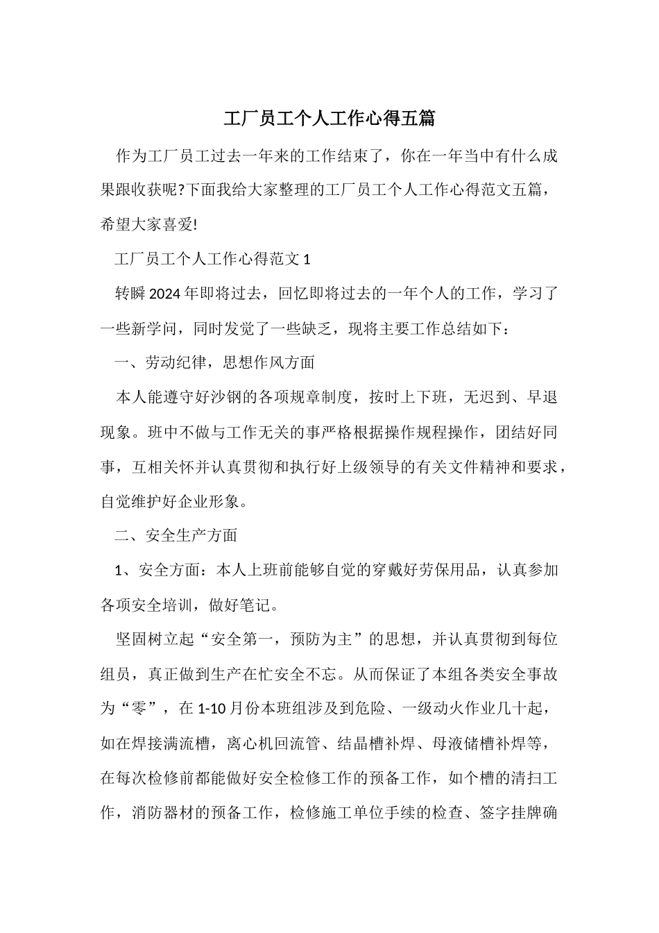 工厂员工个人工作心得五篇_第1页