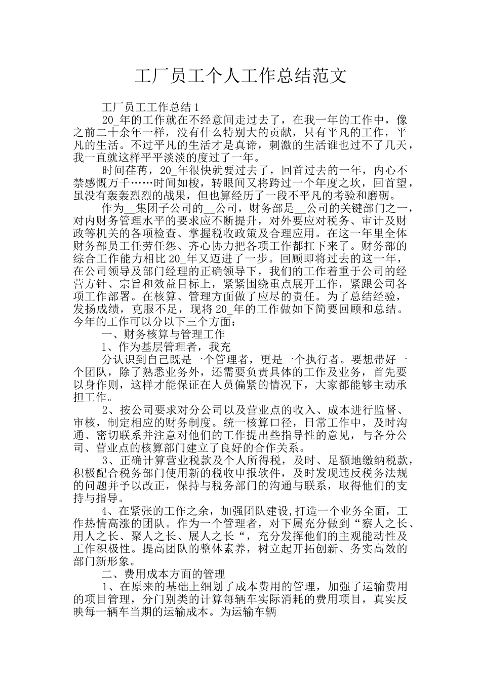 工厂员工个人工作总结范文_第1页