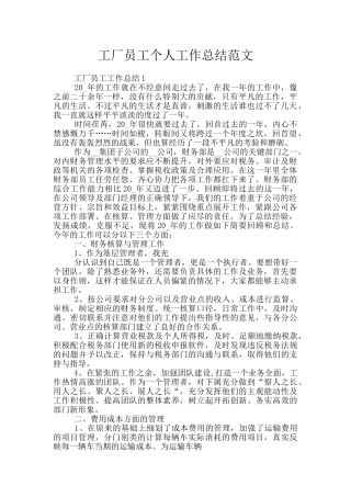 工厂员工个人工作总结范文