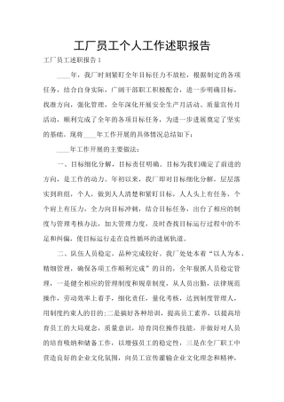 工厂员工个人工作述职报告
