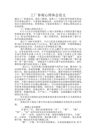 工厂参观心得体会范文