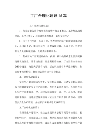 工厂合理化建议16篇
