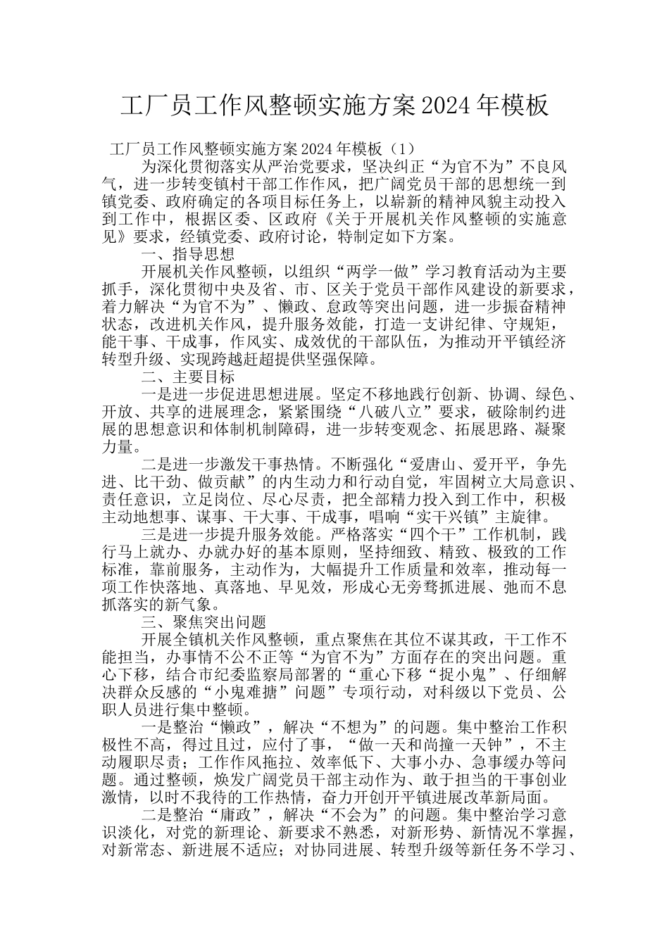 工厂员工作风整顿实施方案2024年模板_第1页