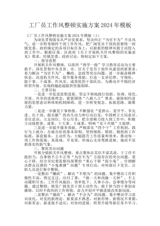 工厂员工作风整顿实施方案2024年模板