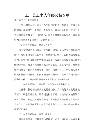 工厂员工个人年终总结5篇