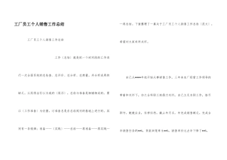工厂员工个人销售工作总结