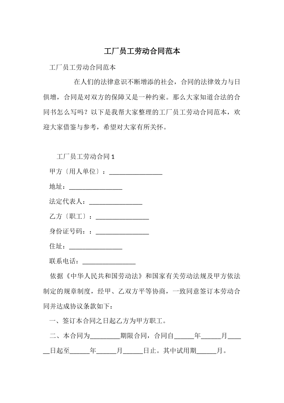 工厂员工劳动合同范本_第1页