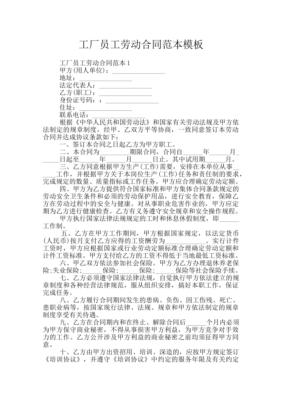 工厂员工劳动合同范本模板_第1页