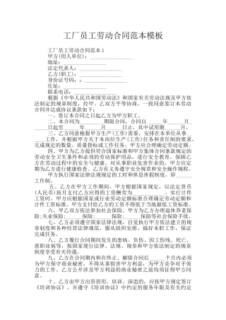 工厂员工劳动合同范本模板