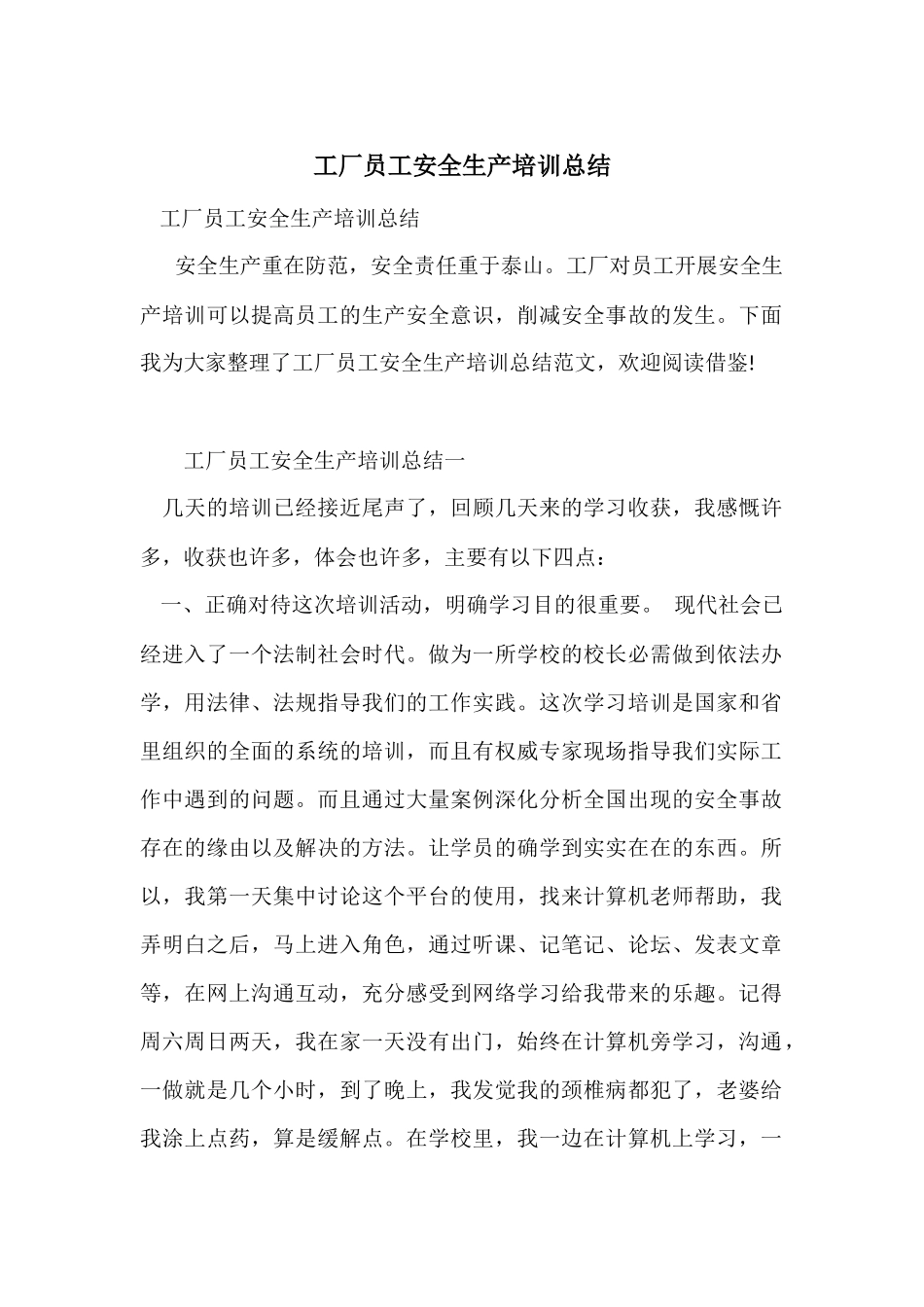 工厂员工安全生产培训总结_第1页