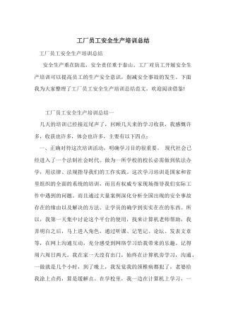 工厂员工安全生产培训总结