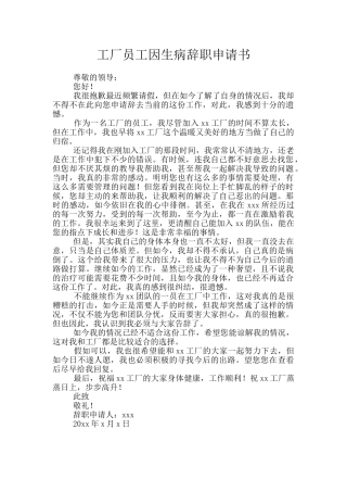 工厂员工因生病辞职申请书