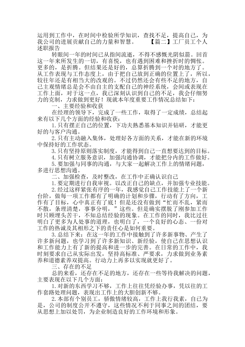 工厂员工个人述职报告二篇_第2页