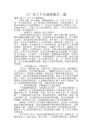 工厂员工个人述职报告二篇
