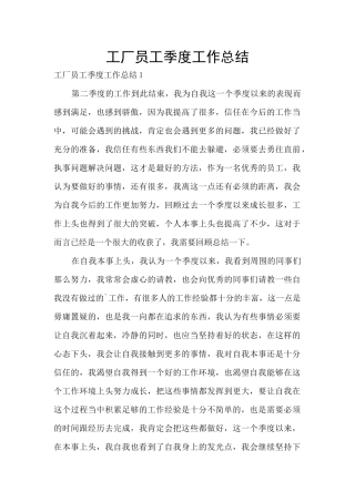工厂员工季度工作总结