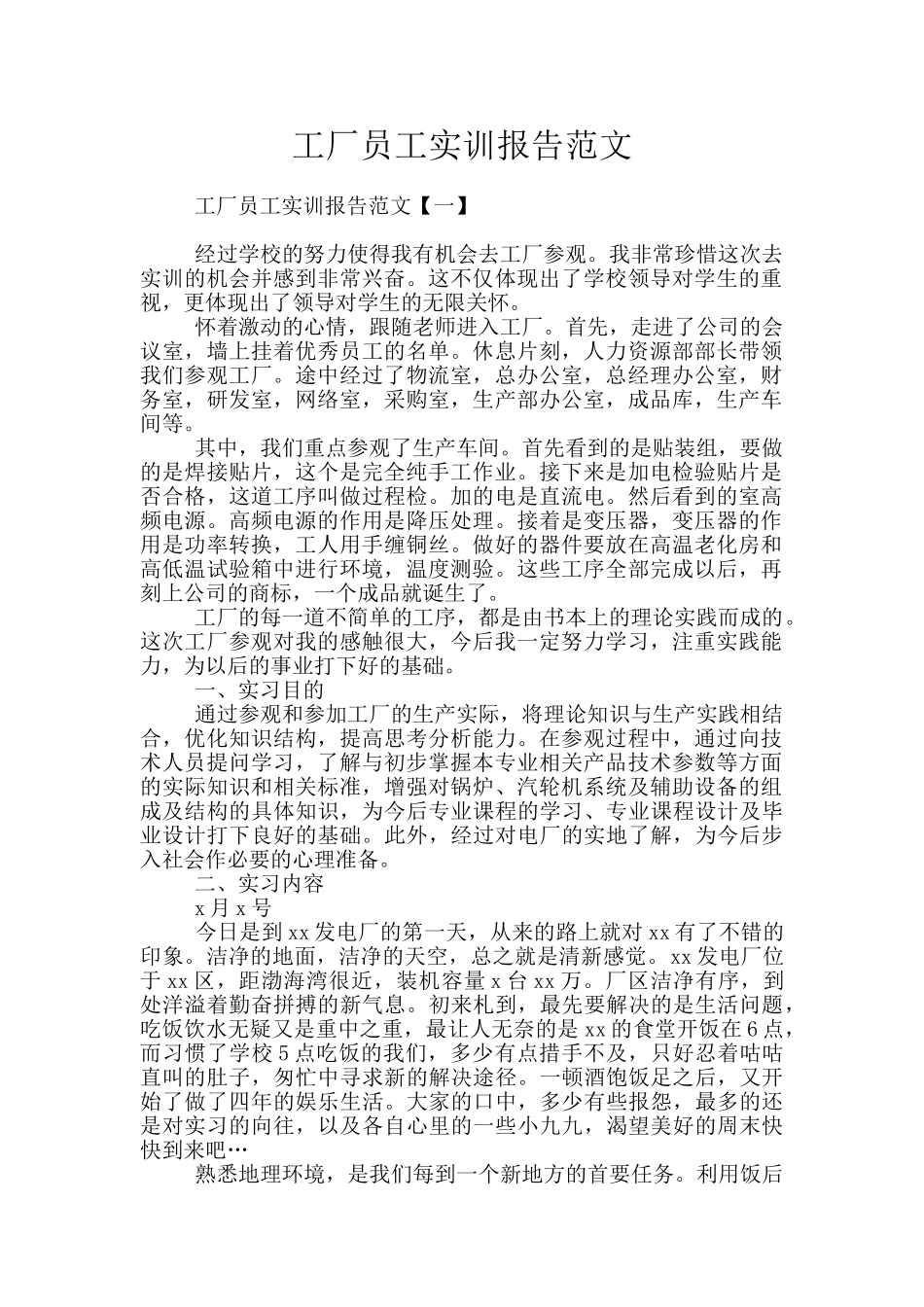 工厂员工实训报告范文_第1页